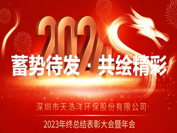 天浩洋2023年度表彰大會暨年會圓滿舉辦！